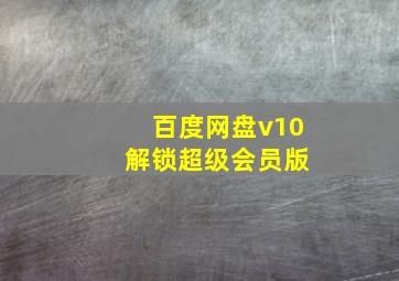 百度网盘v10 解锁超级会员版